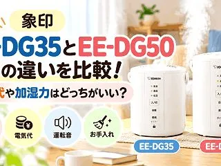 象印 EE-DG35とEE-DG50の違…