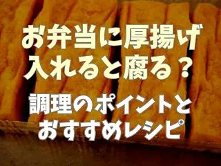 厚揚げをお弁当に入れると腐る？調理のポイ…