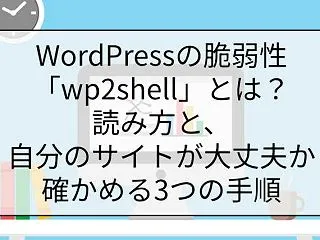 WordPressの脆弱性「wp2she…