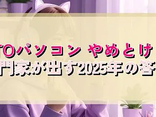 BTOパソコン やめとけ？専門家が出す2…