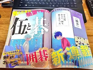 「伍と碁」の第78話・79話の感想の告知