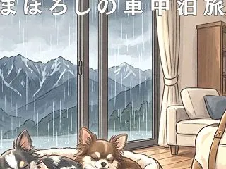 まさかの中止…！幻の房総半島旅と愛犬が教…