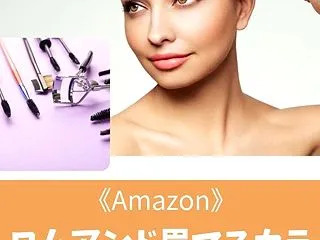 《Amazon》ロムアンド眉マスカラ(ハ…