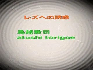 無料体験版・レズへの誘惑