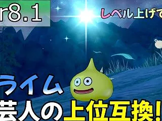 スライムが旅芸人の上位互換！？レベル上げ…