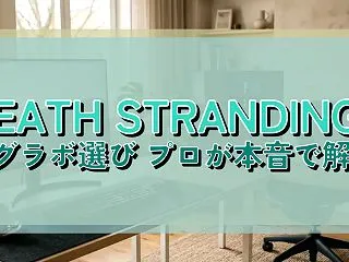 DEATH STRANDING2のグラボ…