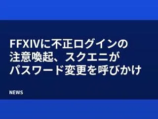 FFXIVに不正ログインの注意喚起、スク…