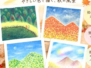 【お知らせ】秋のパステルアートWS アト…