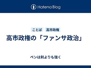 高市政権の「ファンサ政治」