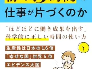 『スウェーデン人はなぜ朝の3時間で仕事が…