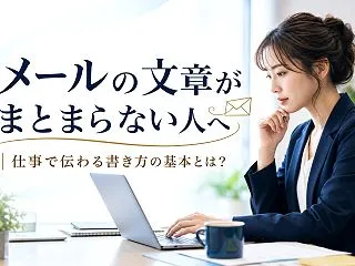 メールの文章がまとまらない人へ｜仕事で伝…