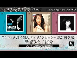 エソテリック、SACDソフト最新作、3タ…