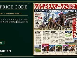 アルテミスステークス2026展望｜リスグ…