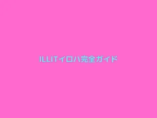 ILLITイロハ完全ガイド｜プロフィール…