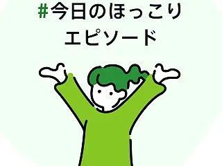 #今日のほっこりエピソード
