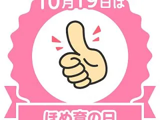 ほめ育の日2026