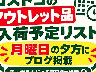  26/10/20 コストコのアウトレッ…