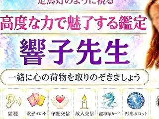 響子先生｜霊視で、走馬灯のように視えてい…
