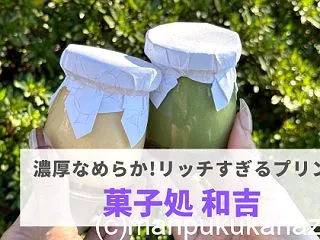 『菓子処 和吉』濃厚でうっとり♡ 贅沢プ…