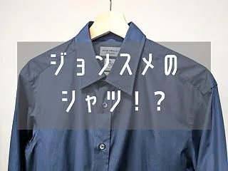クロージングラインも要チェック！JOHN…