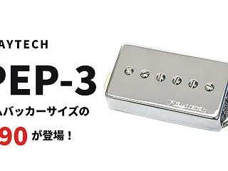 PLAYTECHからハムバッカーサイズの…