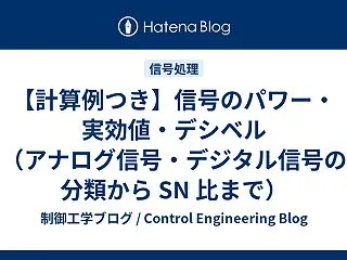 【計算例つき】信号のパワー・実効値・デシ…