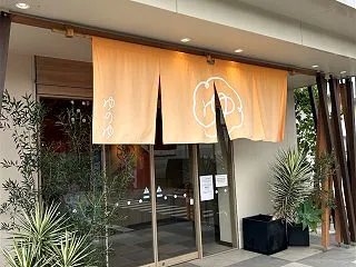 ゆのゆ TOYOHASHI（愛知県豊橋市…