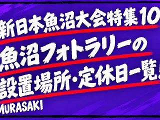 【新日本プロレス魚沼大会特集10】魚沼フ…