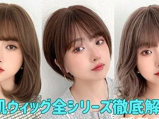 素肌ウィッグ全9種類を徹底解説【ブライト…