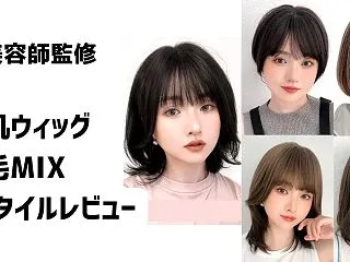 【全5種比較】ブライトララ素肌ウィッグ人…