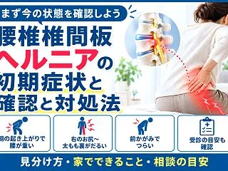 腰椎椎間板ヘルニアの初期症状は腰痛と何が…