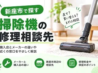 【新座市】掃除機の修理先3選｜料金目安と…