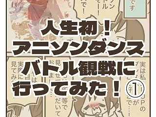 人生初！アニソンダンスバトル観戦に行って…