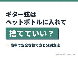 ギター弦はペットボトルに入れて捨てていい…
