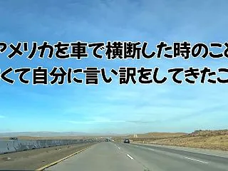 アメリカを車で横断した時のこと：怖くて自…