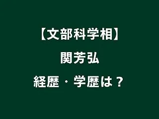 関芳弘の経歴は？学歴・生い立ちや妻・子供…