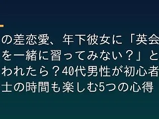 歳の差恋愛、年下彼女に「英会話を一緒に習…