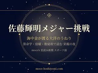 阪神・佐藤輝明メジャー挑戦を占う 海中金…