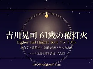 吉川晃司61歳 Higher and H…