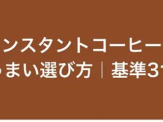 【比較】インスタントコーヒーのうまい選び…