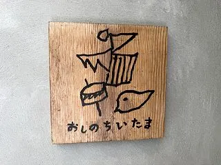 [美味しくなってました]糸島市筑前前原駅…