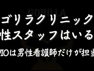 ゴリラクリニックに女性スタッフはいる？看…