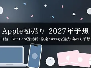 【2027年】Apple初売りはいつ？A…