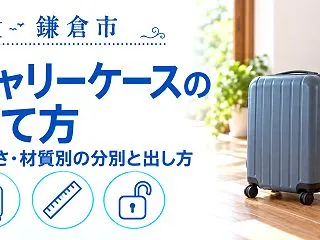 【鎌倉市】キャリーケースの捨て方｜大きさ…