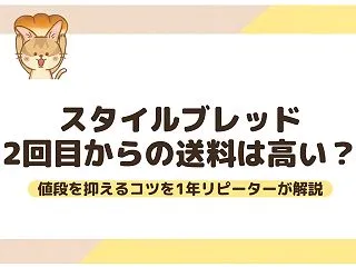 スタイルブレッド２回目からの送料は高い？…