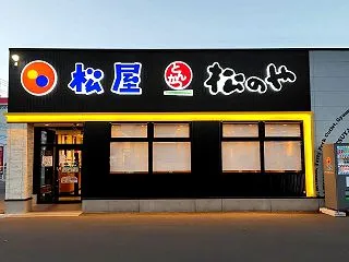 青森県青森市浦町奥野 松屋・松のや 青森…