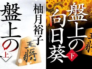 柚月裕子『盤上の向日葵』