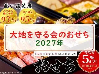 大地を守る会のおせちの口コミ・評判｜20…