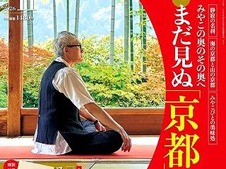 【夢中図書館】サライ「まだ見ぬ『京都』へ…