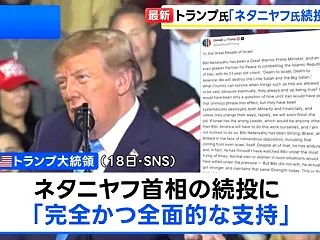 トランプ米大統領、イスラエルのネタニヤフ…